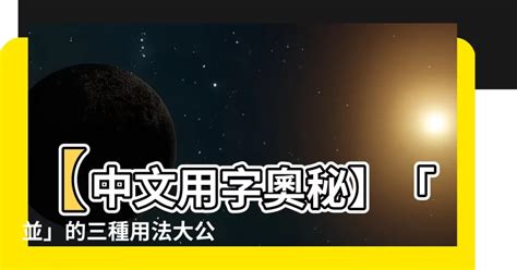 並用法|【並用法】點擊解開「並」字用法之謎：並列、連接、還是並用？。